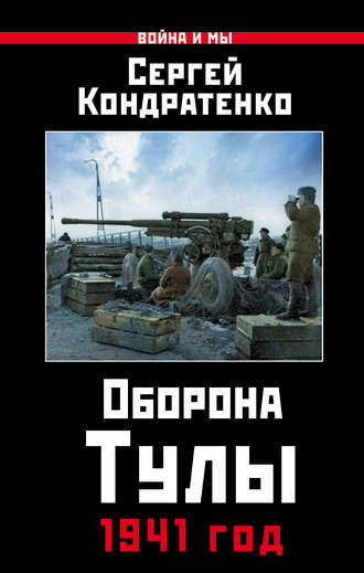 . Оборона Тулы. 1941 год