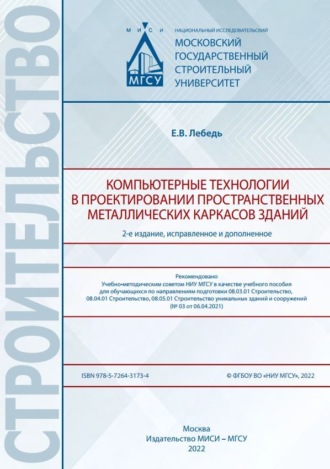 . Компьютерные технологии в проектировании пространственных металлических каркасов зданий
