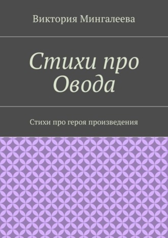 Виктория Мингалеева. Стихи про Овода. Стихи про героя произведения