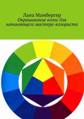 . Окрашивание волос для начинающего мастера-колориста