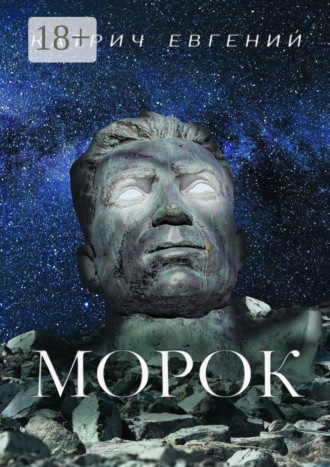 . Морок