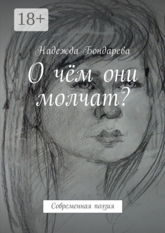 Надежда Бондарева. О чём они молчат? Современная поэзия