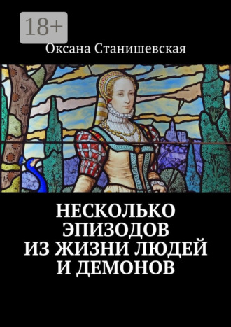 Оксана Юрьевна Станишевская. Несколько эпизодов из жизни людей и демонов
