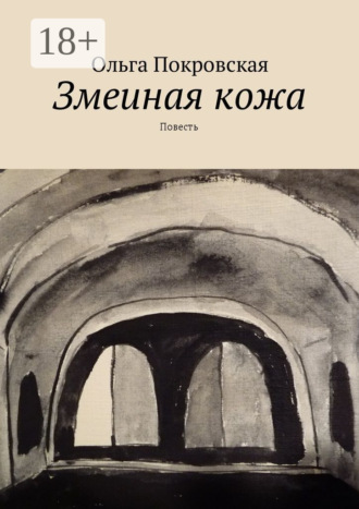 Ольга Владимировна Покровская. Змеиная кожа. Повесть