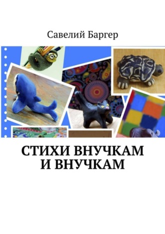 . Стихи внУчкам и внучкАм