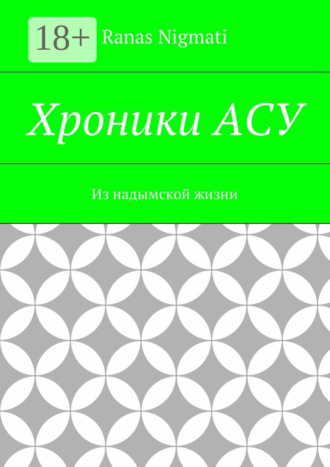 . Хроники АСУ. Из надымской жизни