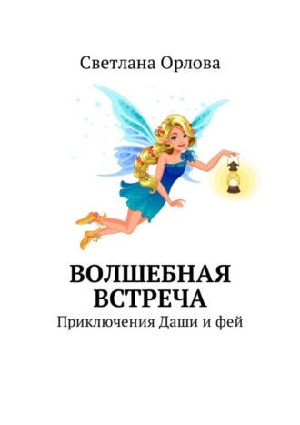 . Волшебная встреча. Приключения Даши и фей