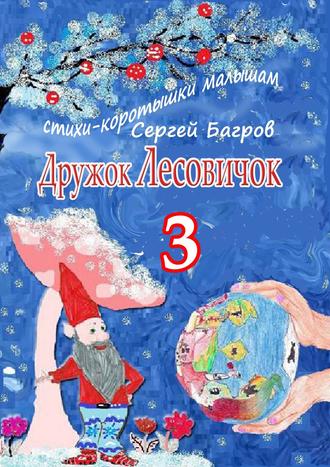 . Дружок Лесовичок – 3. Стихи-коротышки малышам