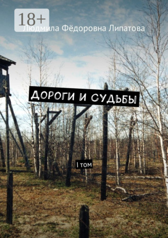 Людмила Фёдоровна Липатова. Дороги и судьбы. I том