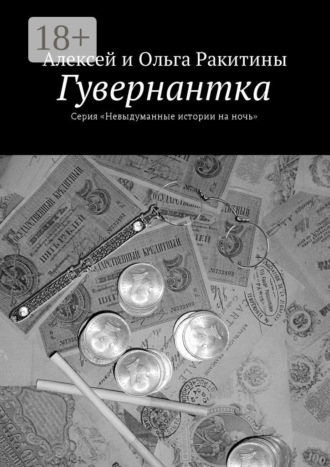 Алексей и Ольга Ракитины. Гувернантка. Серия «Невыдуманные истории на ночь»