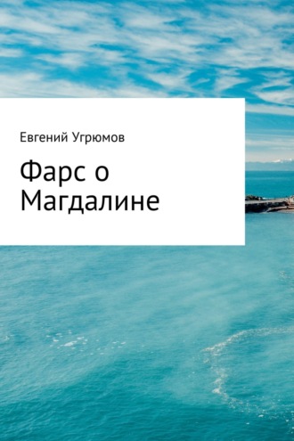 . Фарс о Магдалине