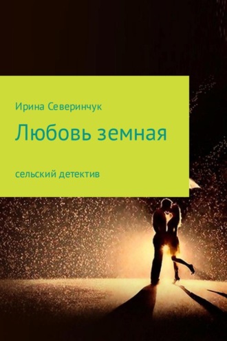 Ирина Трифоновна Северинчук. Любовь земная