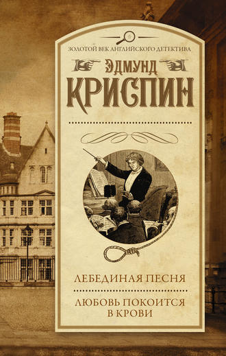 . Лебединая песня. Любовь покоится в крови (сборник)