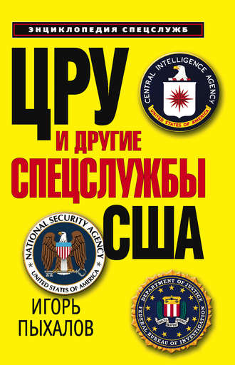 . ЦРУ и другие спецслужбы США