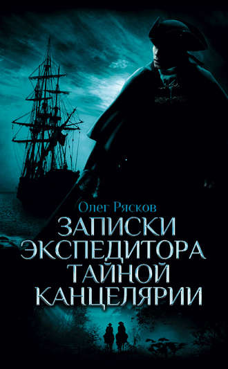 . Записки экспедитора Тайной канцелярии