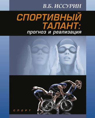 . Спортивный талант: прогноз и реализация