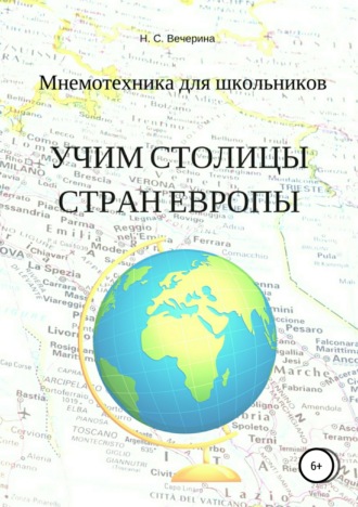 Наталья Вечерина. Мнемотехника для школьников. Учим столицы стран Европы