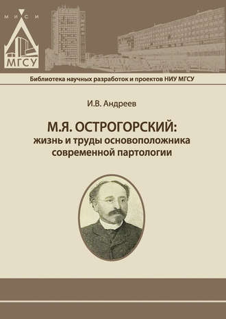 . М.Я. Острогорский: жизнь и труды основоположника современной партологии