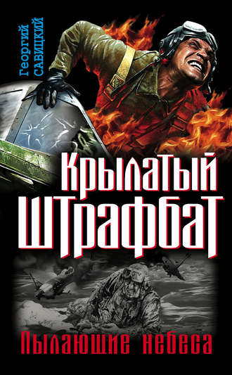 . Крылатый штрафбат. Пылающие небеса (сборник)