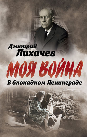 . В блокадном Ленинграде