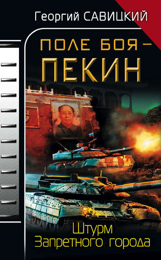 . Поле боя – Пекин. Штурм Запретного города