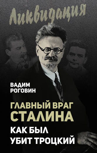 . Главный враг Сталина. Как был убит Троцкий