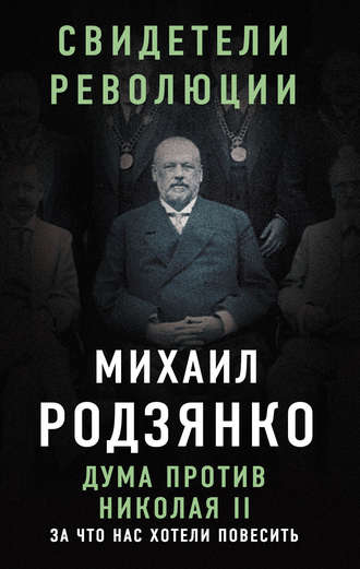. Дума против Николая II. За что нас хотели повесить