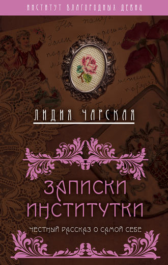 . Записки институтки. Честный рассказ о самой себе
