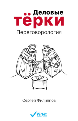 . Деловые тёрки. Переговорология