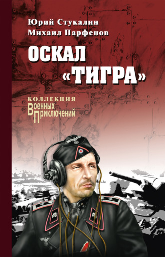 Михаил Парфенов. Оскал «Тигра» (сборник)