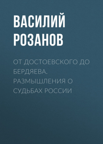 . От Достоевского до Бердяева. Размышления о судьбах России