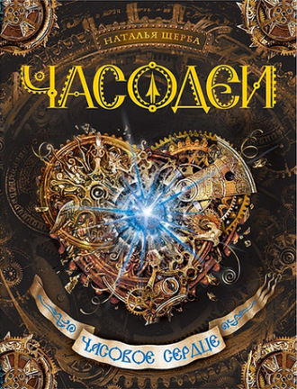 Наталья Щерба. Часодеи. Часовое сердце