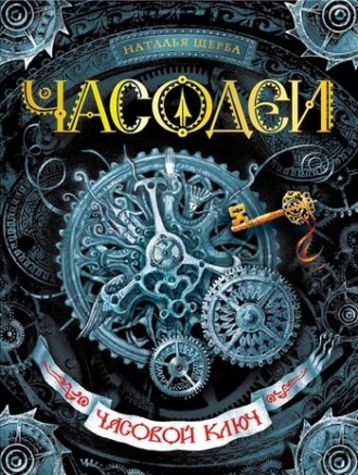 Наталья Щерба. Часодеи. Часовой ключ
