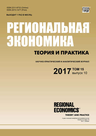 . Региональная экономика: теория и практика № 10 2017