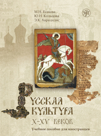 . Русская культура X–XV веков. Учебное пособие для иностранцев