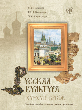 . Русская культура XV–XVII веков. Учебное пособие для иностранных учащихся