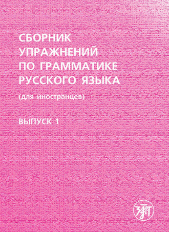 . Сборник упражнений по грамматике русского языка (для иностранцев). Выпуск 1