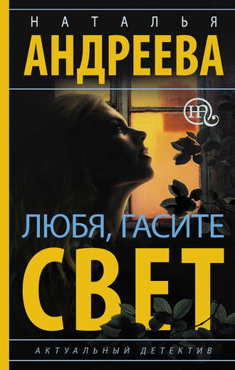 . Любя, гасите свет