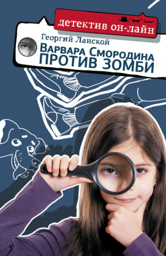 . Варвара Смородина против зомби