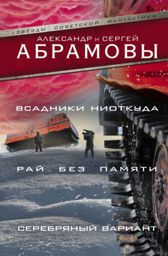 . Всадники ниоткуда. Рай без памяти. Серебряный вариант