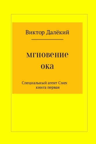 . Мгновение ока