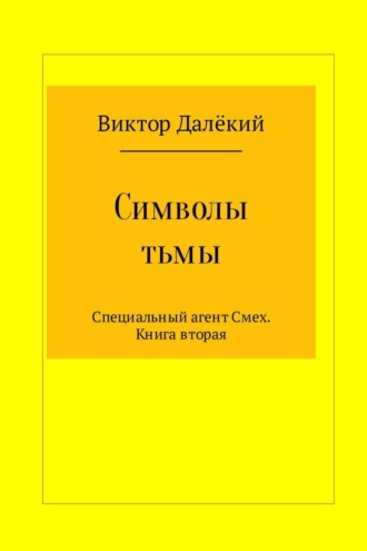 Виктор Михайлович Рябов. Символы тьмы