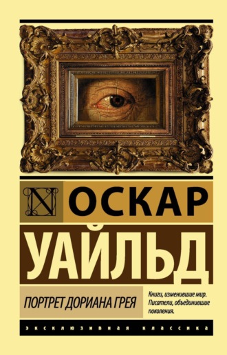. Портрет Дориана Грея