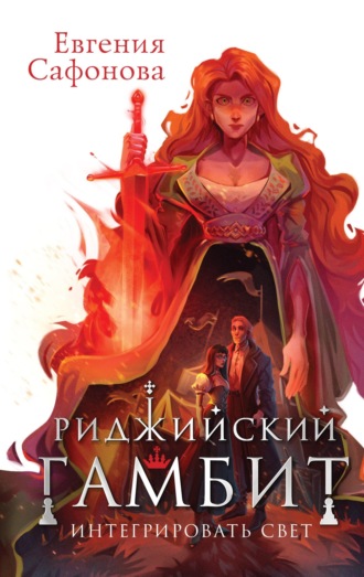 . Риджийский гамбит. Интегрировать свет
