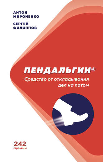 . Пендальгин. Средство от откладывания дел на потом