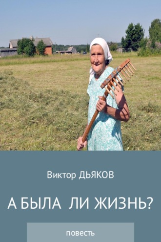 . А была ли жизнь?