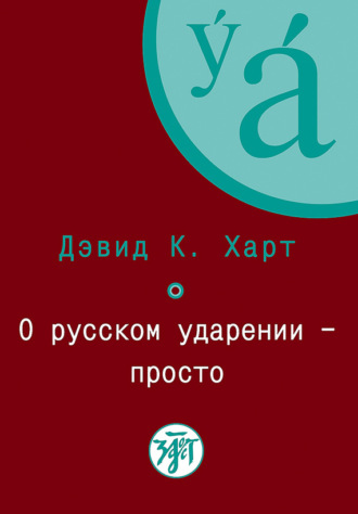 . О русском ударении – просто