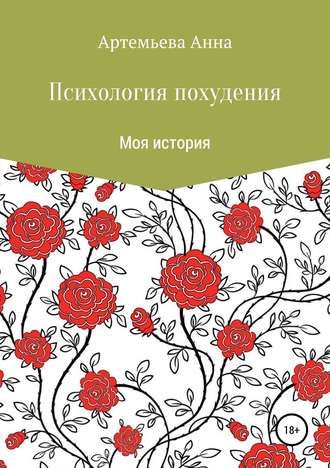 Анна Владимировна Артемьева. Психология похудения