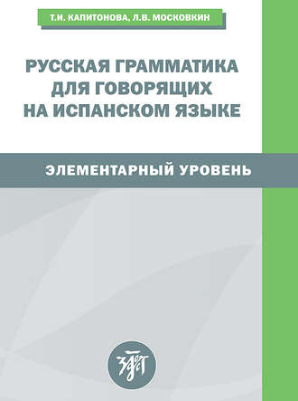 . Русская грамматика для говорящих на испанском языке. Элементарный уровень / Gramatica rusa para hispanohablantes. Nivel elemental