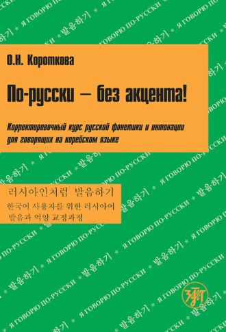 . По-русски – без акцента! Корректировочный курс русской фонетики и интонации для говорящих на корейском языке